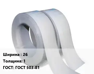 Лента 26х1 ГОСТ 503-81
